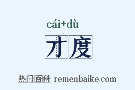 才度是什么意思的图片